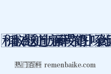 和潘叔治题刘道士房画薛稷六鹤图·啄食组词是什么意思的图片